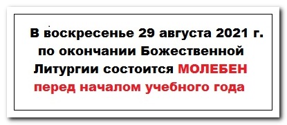 210829 moleben ΡΠ°ΡΠΏΠΈΡΠ°Π½ΠΈΠ΅ Π±ΠΎΠ³ΠΎΡΠ»ΡΠΆΠ΅Π½ΠΈΠΉ Π² ΡΡΠ΅Ρ
ΡΠ²ΡΡΠΈΡΠ΅Π»ΡΡΠΊΠΎΠΌ Ρ
ΡΠ°ΠΌΠ΅ Π²ΠΎΡΠΎΠ½Π΅ΠΆΠ°